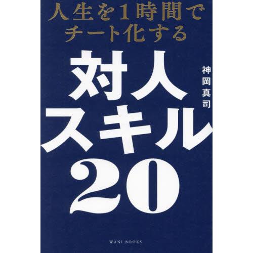 人生を１時間でチート化する対人スキル２０ / 神岡真司