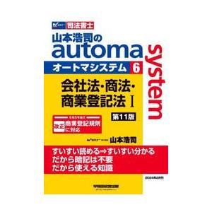 山本浩司のａｕｔｏｍａ　ｓｙｓｔｅｍ　司法書士　６ / 山本浩司