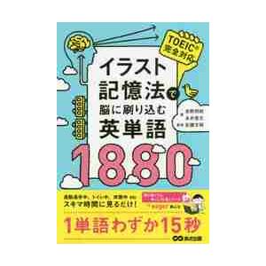 イラスト記憶法で脳に刷り込む英単語１８８０ / 吉野　邦昭　著