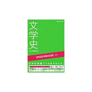 ＳＰＥＥＤ攻略　１０日間　国語　文学史