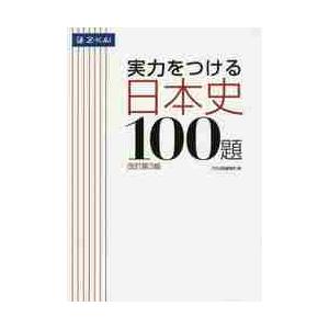実力をつける　日本史１００題　改訂第３版 / Ｚ会出版編集部