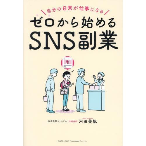 ゼロから始めるＳＮＳ副業　自分の日常が仕事になる / 河田美帆