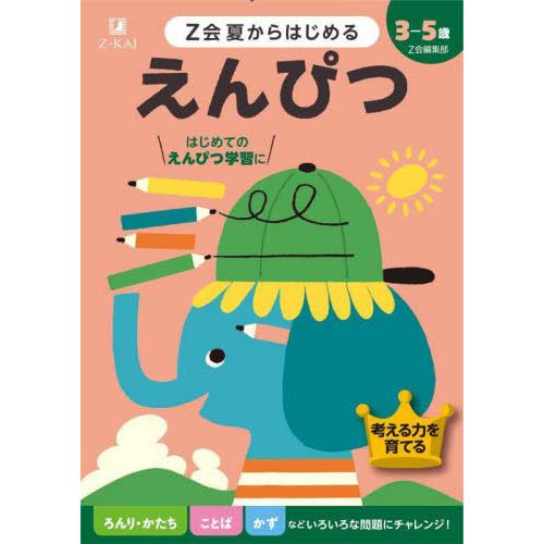 Ｚ会夏からはじめるえんぴつ　３−５歳 / Ｚ会編集部　編著