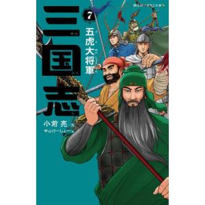 三国志　７ / 小前亮｜mangaplus-ogaki