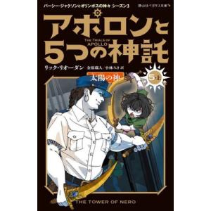 アポロンと５つの神託　５　上 / リック・リオーダ｜mangaplus-ogaki