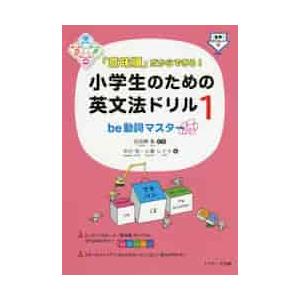 「意味順」だからできる！小学生のための英文法ドリル　１ / 田地野　彰