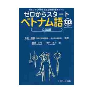 ゼロからスタート　ベトナム語　文法編　Ｃ / 五味　政信　監修｜mangaplus-ogaki