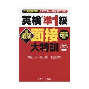 英検準１級面接大特訓　二次試験対策だれでも一発合格できる / 植田一三