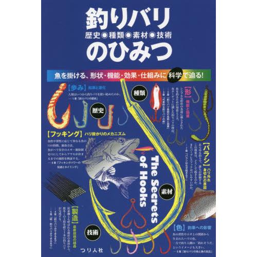 釣りバリ歴史・種類・素材・技術のひみつ　魚を掛ける、形状・機能・効果・仕組みに科学で迫る！