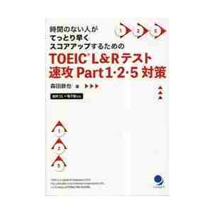 ＴＯＥＩＣ　Ｌ＆Ｒテスト速攻Ｐａｒｔ１・２・５対策　時間のない人がてっとり早くスコアアップするための...