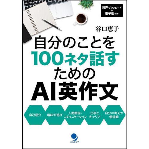 自分のことを１００ネタ話すためのＡＩ英作文 / 谷口　恵子