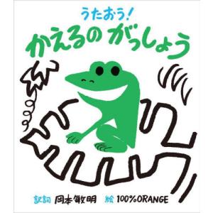 うたおう！かえるのがっしょう / 岡本敏明｜京都大垣書店 プラス