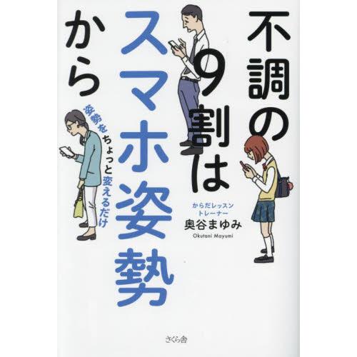 不調の９割はスマホ姿勢から　姿勢をちょっと変えるだけ / 奥谷まゆみ