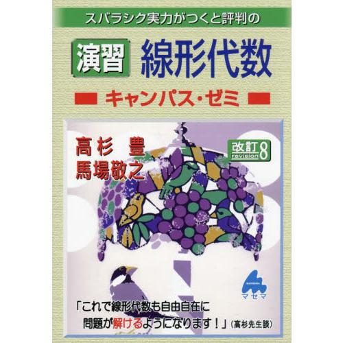 スバラシク実力がつくと評判の演習線形代数キャンパス・ゼミ / 高杉豊