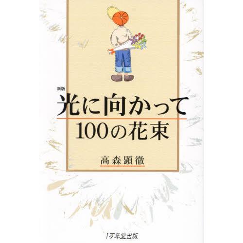 光に向かって１００の花束 / 高森顕徹