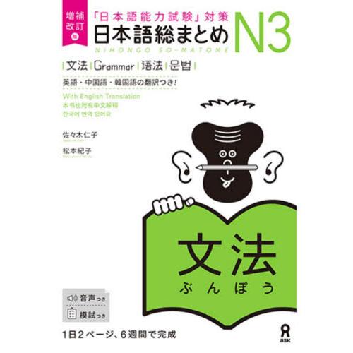 日本語総まとめＮ３文法　増補改訂版 / 佐々木　仁子　著