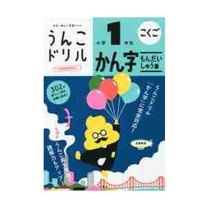 うんこドリルかん字もんだいしゅう編　こくご　小学１年生