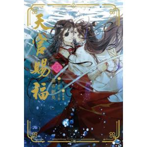 天官賜福　３ / 墨香銅臭｜mangaplus-ogaki