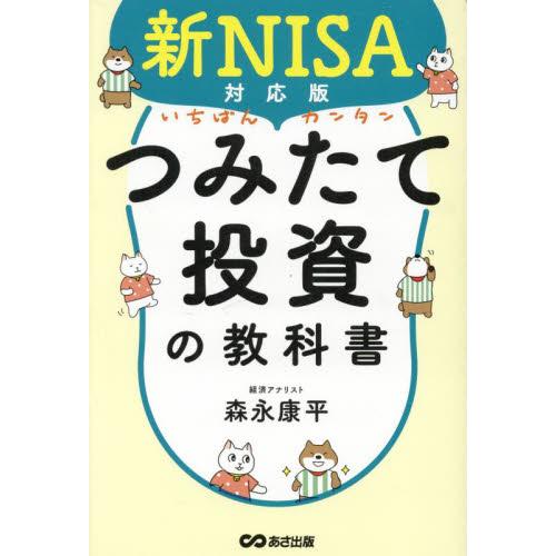 いちばんカンタンつみたて投資の教科書　新ＮＩＳＡ対応版 / 森永康平