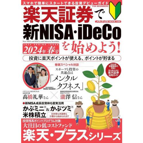 楽天証券で新ＮＩＳＡ・ｉＤｅＣｏを始めよう！　２０２４年春号