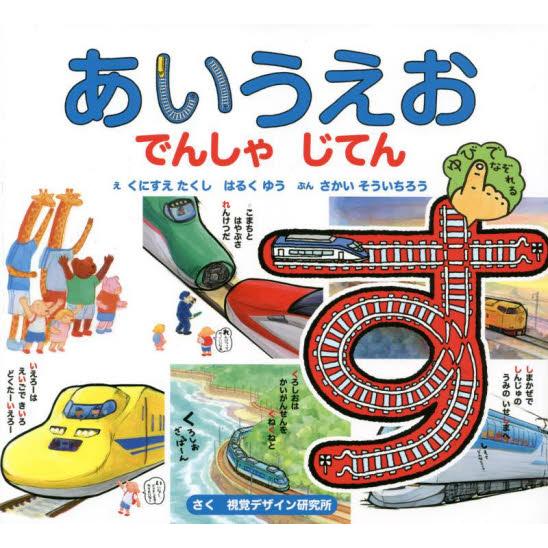 あいうえおでんしゃじてん　第２版 / くにすえ　たくし　え