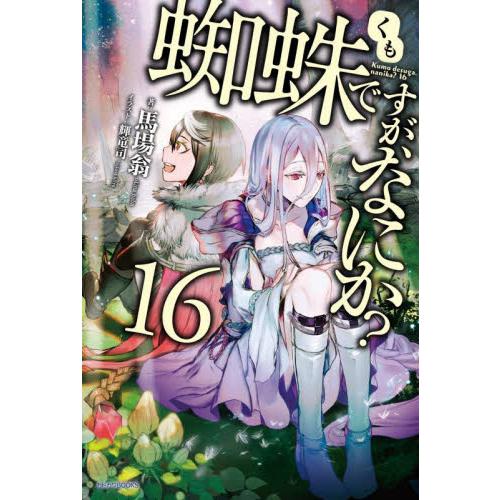 新品/全巻セット　蜘蛛ですが、なにか？　　 1-16巻セット　ラノベ　 KADOKAWA