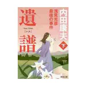 新品/全巻セット　遺譜　浅見光彦最後の事件　上下巻セット　文庫　KADOKAWA