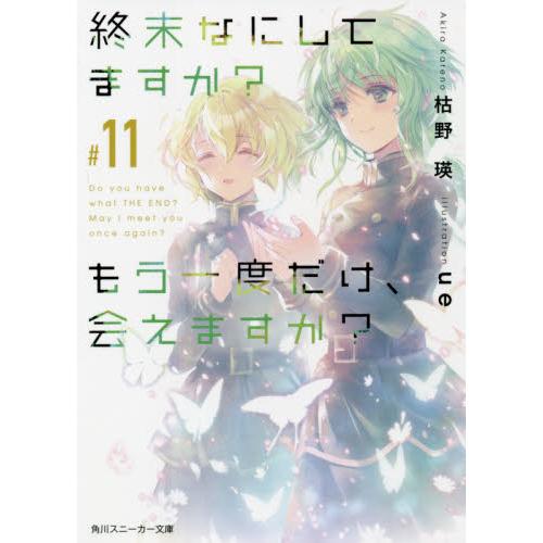 新品/全巻セット　終末なにしてますか？もう一度だけ、会えますか？　　 1-11巻セット　ラノベ　 K...