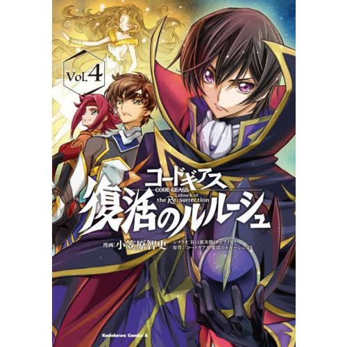 新品/全巻セット　コードギアス復活のルルーシュ　1-4巻セット　コミック　KADOKAWA