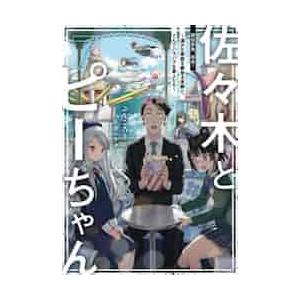 新品/全巻セット　佐々木とピーちゃん　1-7巻セット　ラノベ　KADOKAWA