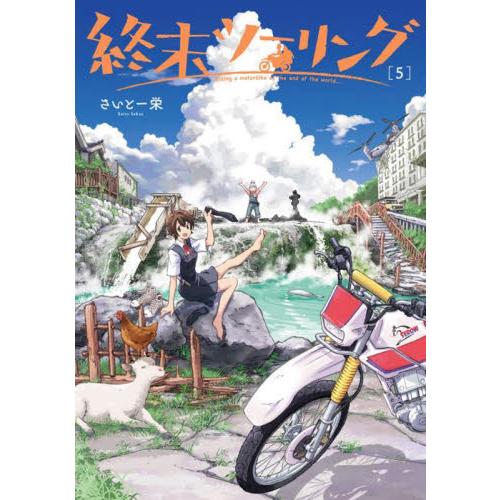 新品/全巻セット　終末ツーリング　1-5巻セット　コミック　KADOKAWA