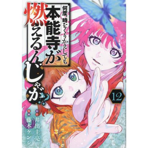 何度、時をくりかえしても本能寺が燃えるんじゃが！？　1-12巻セット　コミック　講談社