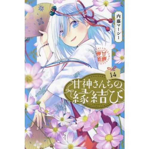 新品/全巻セット　甘神さんちの縁結び　1-14巻セット　コミック　講談社