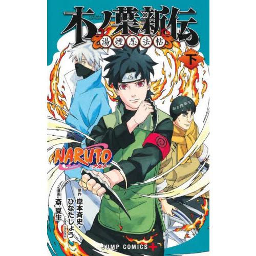 新品/全巻セット　NARUTO―ナルト―木ノ葉新伝　上下巻セット　コミック　集英社