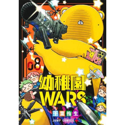 新品/全巻セット　幼稚園WARS　1-8巻セット　コミック　集英社