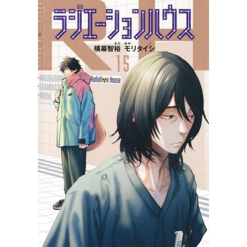 新品/全巻セット　ラジエーションハウス　1-15巻セット　コミック　集英社