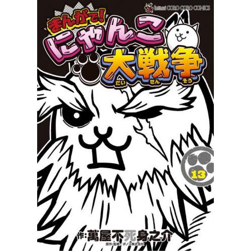 まんがで！にゃんこ大戦争　1-13巻セット　コミック　小学館