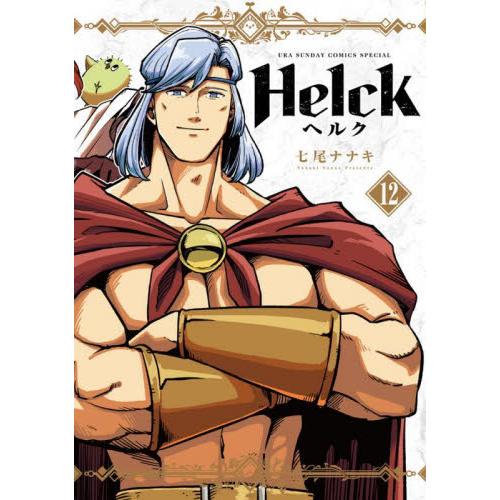 新品/全巻セット　Helck　ヘルク　新装版　1-12巻セット　コミック　小学館