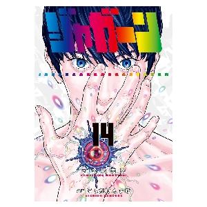 新品/全巻セット　ジャガーン　1-14巻セット　コミック　小学館