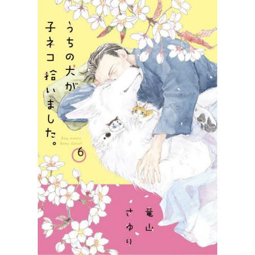 新品/全巻セット　うちの犬が子ネコ拾いました。　1-6巻セット　コミック　小学館