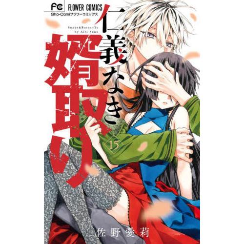 新品/全巻セット　仁義なき婿取り　1-15巻セット　コミック　小学館