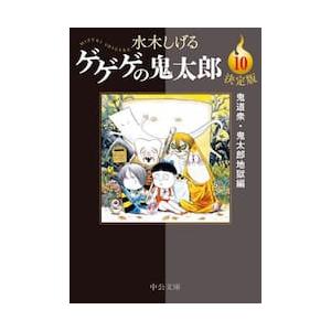 コミック文庫　ゲゲゲの鬼太郎　決定版　1-10巻セット　中央公論新社