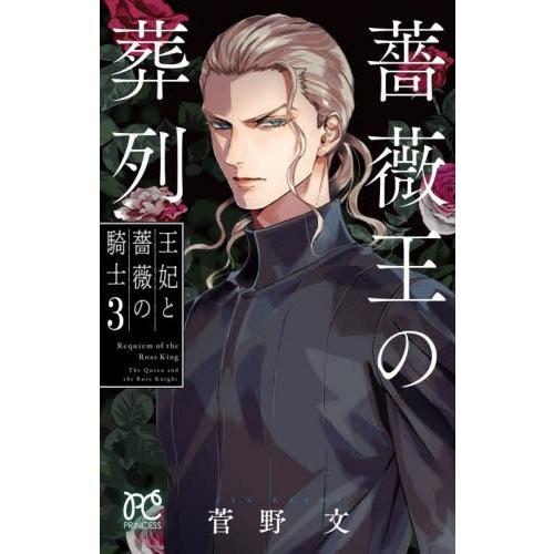 薇王の葬列　王妃と薔薇の騎士　1-3巻セット　コミック　秋田書店