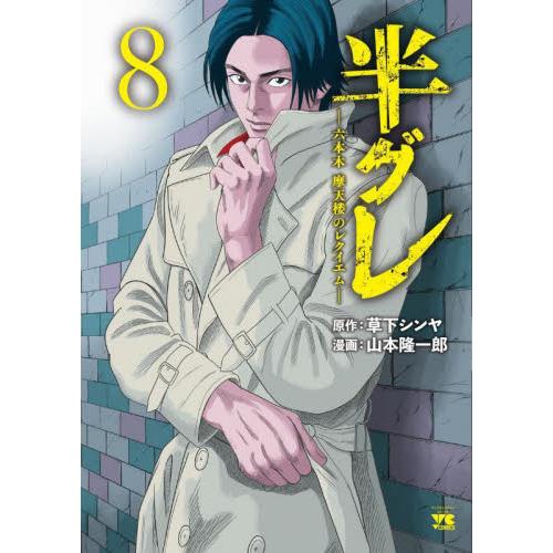 半グレ　六本木　摩天楼のレクイエム　1-8巻セット　コミック　秋田書店