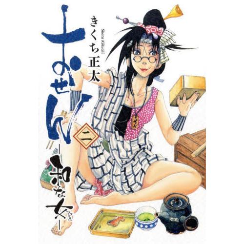 新品/全巻セット　おせん 和な女　1-2巻セット　コミック　幻冬舎