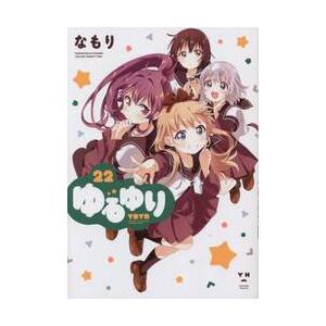 新品/全巻セット　新装版　ゆるゆり　1-22巻セット　コミック　一迅社