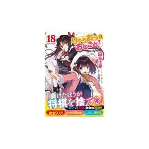 新品/全巻セット　りゅうおうのおしごと！　1-18巻セット　ラノベ　SBクリエイティブ