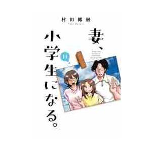 新品/全巻セット　妻、小学生になる。　1-14巻セット　コミック　芳文社