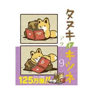 新品/全巻セット　タヌキとキツネ　1-9巻セット　コミック　フロンティアワークス