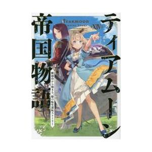 新品/全巻セット　ティアムーン帝国物語　断頭台から始まる、姫の転生逆転ストーリー　 1-14巻セット...